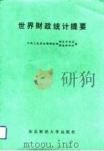 世界财政统计提要（1991 PDF版）