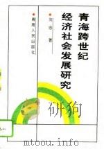 青海跨世纪经济社会发展研究（1995 PDF版）
