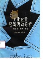 工业企业经济活动分析（1989 PDF版）
