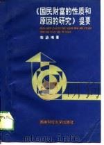 《国民财富的性质和原因的研究》提要（1989 PDF版）