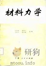 材料力学 1986 PDF电子版封面 7560819753 程嘉佩等编