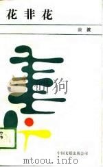 花非花（1988 PDF版）