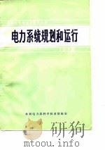 国际大电网会议论文选译-电力系统规划和运行  1972（ PDF版）