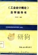 《工业会计概论》自学指导书（1985 PDF版）