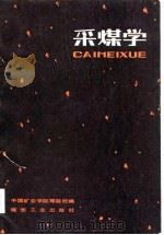 采煤学  上（1979 PDF版）