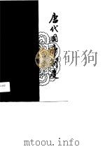 唐代国库制度（1990 PDF版）