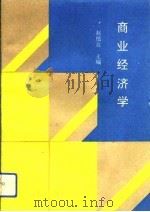 商业经济学（1992 PDF版）