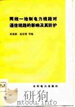 两线一地制电力线路对通信线路的影响及其防护（1978 PDF版）