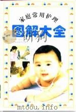 家庭常用护理图解大全（1998 PDF版）