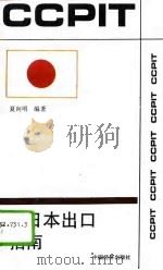 对日本出口指南（1994 PDF版）