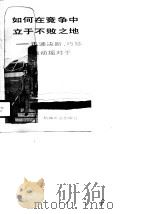 如何在竞争中立于不败之地  迅速决断、巧妙地动摇对手（1990 PDF版）