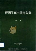 伊朗学在中国论文集（1993 PDF版）