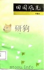 田园风光（1987 PDF版）