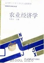 农业经济学 1992 PDF电子版封面 7810055674 全若谷主编