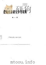 建筑经济研究参考资料  第1辑（1979 PDF版）