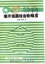 渐开线圆柱齿轮精度（1988 PDF版）