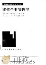 高等学校试用教材  建筑企业管理学（1987 PDF版）