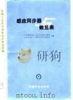 感应同步器数显表（1979 PDF版）