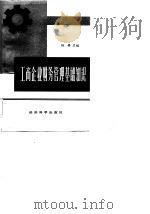 工商企业财务管理基础知识（1985 PDF版）