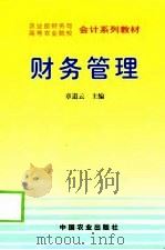 财务管理 1999 PDF电子版封面 7109056937 章道云主编