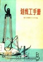 划线工手册（1979 PDF版）
