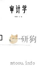 审计学 1990 PDF电子版封面 7200012440 刘高焯主编