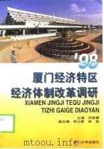 98厦门经济特区经济体制改革调研（1999 PDF版）