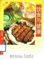 饮食与健康（1993.08 PDF版）