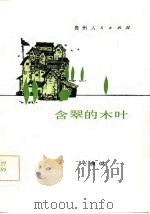 含翠的木叶（1985 PDF版）