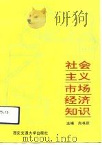 社会主义市场经济知识（1993 PDF版）