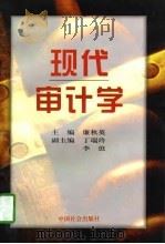 现代审计学（1997 PDF版）