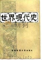 世界现代史  下（1989.09 PDF版）