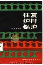 往复炉排锅炉（1988 PDF版）