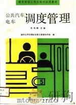 公共汽车电车调度管理  中级（1991 PDF版）