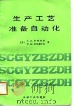 生产工艺准备自动化（1988 PDF版）