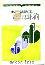 电气试验工（1990 PDF版）