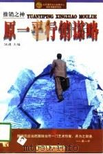 原一平行销谋略（1997 PDF版）
