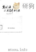 张兴让与满负荷工作法（1988 PDF版）