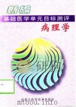 病理学 1999 PDF电子版封面 753800355X 王香兰等主编