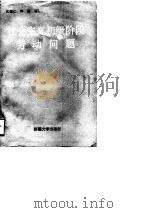 社会主义初级阶段劳动问题（1988 PDF版）