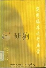 实用临床流行病学（1986 PDF版）