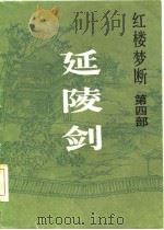 红楼梦断  第4部  延陵剑（1985 PDF版）