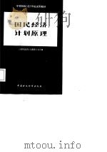 国民经济计划原理（1987 PDF版）