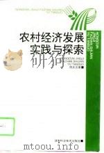农村经济发展实践与探索（1998 PDF版）