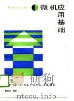 微机应用基础（1988 PDF版）