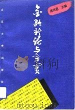 金融新论与务实（1992 PDF版）