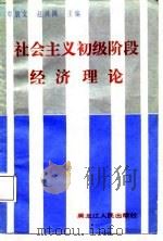 社会主义初级阶段经济理论（1988 PDF版）