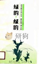 绿韵·绿韵（1991 PDF版）