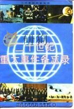 二十世纪重大事件备忘录（1993 PDF版）