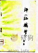 评《红楼梦》续集（1974 PDF版）